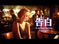 【AI Cover】告白 - 竹内まりや (Jazz Arrange Ver.) / City Pop meets Jazz
