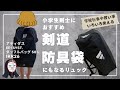 アディダスの剣道防具袋！? 小学生剣士に最適なリュック