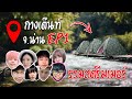 รวมสตรีมเมอร์เที่ยวน่าน EP1 กางเต๊นท์ริมน้ำ วังน้ำปัว 14องศา