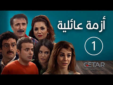 مسلسل ازمة عائلية الحلقة 1 الاولى Azme Aeliye Episode 01