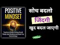 Positive Mindset || सोच बदलो जिंदगी बदल जाएगी || Audio Book Summary || #audiobook