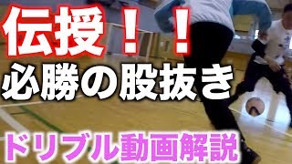 《伝授》必勝の股抜きドリブル！！解説！！
