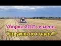 Уборка 2021 Ячмень сгорел