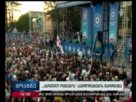 „ოცნების“ მაჟორიტარობის კანდიდატების წარდგენა ზუგდიდში