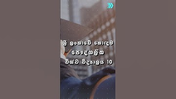 🏆 ශ්‍රී ලංකාවේ හොඳම පෞද්ගලික විශ්වවිද්‍යාල 10 | 🏆 Top 10 Best Private Universities in Sri Lanka