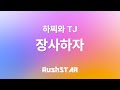4K 가사 Lyrics 하찌와 TJ 장사하자 4K 가사 Lyrics 하찌와 TJ 장사하자