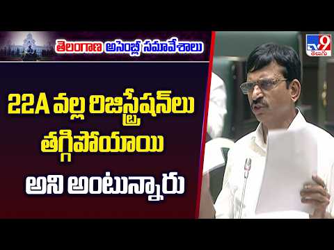 22A వల్ల రిజిస్ట్రేషన్‌లు తగ్గిపోయాయి అని అంటున్నారు : Ponguleti Srinivasa Reddy - TV9 - TV9