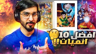 توب 10 أفضل انميات تابعتها 