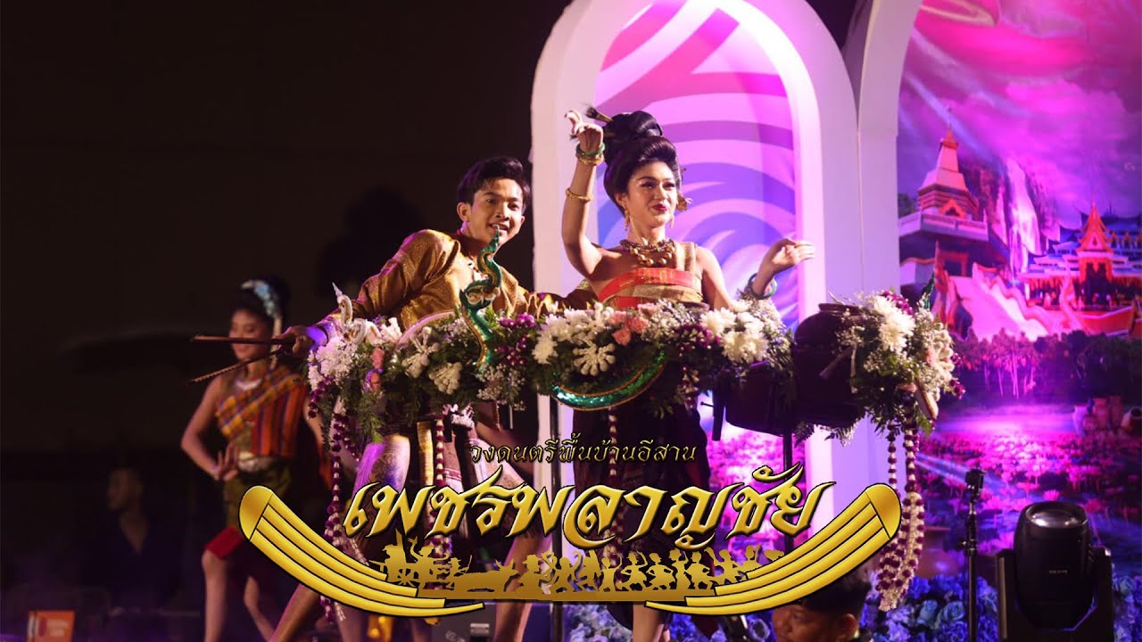 🏆วงโปงลางเพชรพลาญชัย [ รางวัลรองชนะเลิศอันดับ ๑ ] การประกวดวงโปงลางชิงถ้วยพระราชทานฯ กรมพลศึกษา ๒๕๖๖