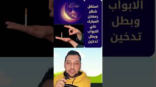 فوائد ترك التدخين دون رجعه | استغل الشهر المبارك وبطل تدخين هاتعيش سنين