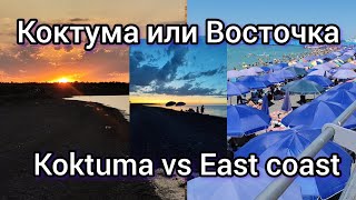 видео: Koktuma vs East coast. Коктума или Восточный берег озера Алаколь. Сравнение цены, вода, развлечения. картинка: Koktuma vs East coast. Коктума или Восточный берег озера Алаколь. Сравнение цены, вода, развлечения.