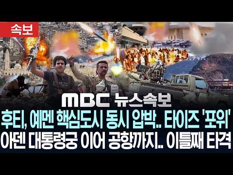 [속보] 후티, 예멘 핵심도시 동시 압박.. 타이즈 '포위' 아덴 대통령궁 이어 공항까지.. 이틀째 타격 - [MBC뉴스속보] MBC뉴스 2026년 10월 17일
