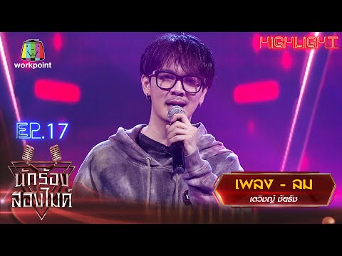 ลม - เตวิชญ์ ชัยธัช | นักร้องสองไมค์ Season 2