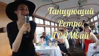 ТАНЦУЮЩИЙ РЕТРО ТРАМВАЙ с группой The Big Buddy Band! Санкт Петербург Достопримечательности Россия