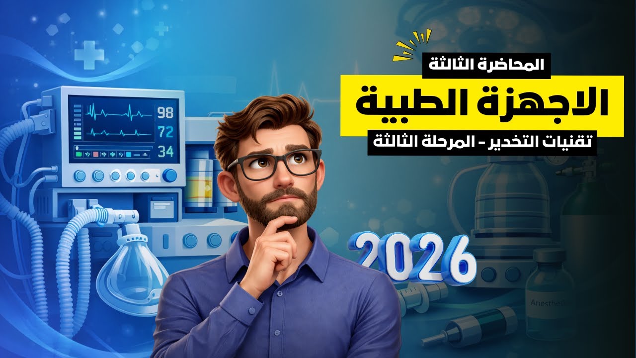 الاجهزة الطبية  / المحاضرة الثالثة / وزاري 2026 / مرحلة ثالثة تقنيات تخدير 🧑‍🏫