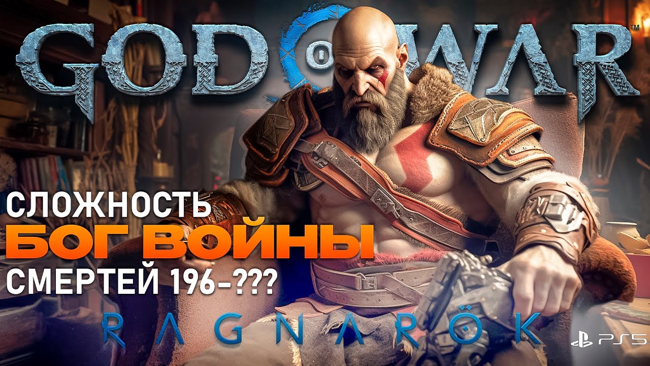 ПРОХОЖДЕНИЕ GOD OF WAR RAGNAROK Стрим 6 Русская Озвучка Год оф Вар ...