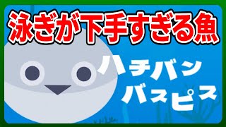 ケツ泳ぎをする「サカバンバスピス」が主人公の8番出口ライク『ハチバンバスピス』