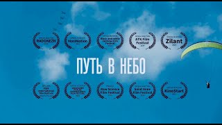 ПУТЬ В НЕБО | Документальный фильм