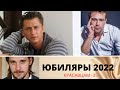 5 КРАСАВЦЕВ  - АКТЁРОВ ОТМЕЧАЮЩИХ ЮБИЛЕЙ 35 ЛЕТ В 2022 ГОДУ