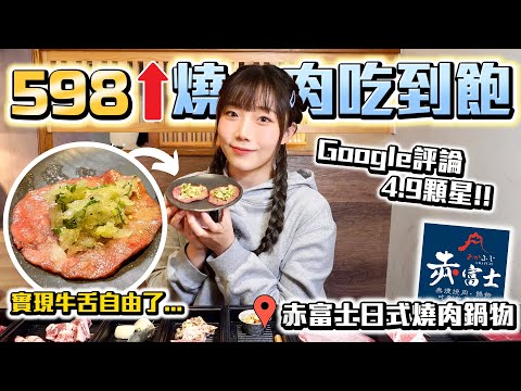 【赤富士】598元起燒肉吃到飽！牛舌超強🔥最推薦的價位是？