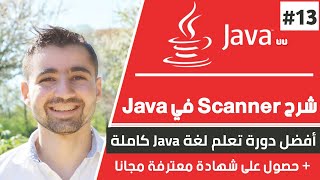 شرح scanner في الجافا | دورة تعلم جافا كاملة - الدرس 13