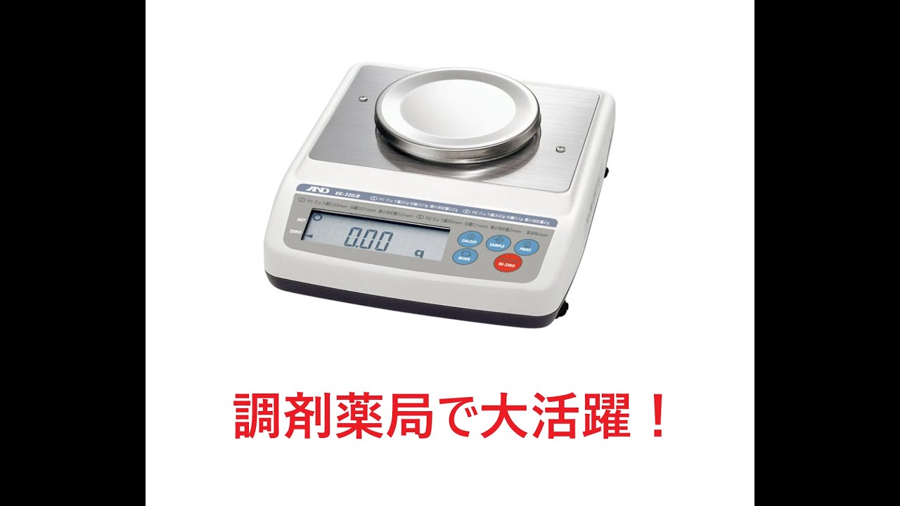 調剤で大活躍！検定付きはかり 調剤用電子天びん EK-320iR - YouTube