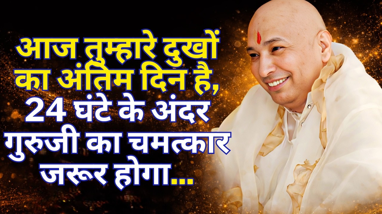 आज Rare Blessings मिलेंगी, समय Powerful है, सत्संग मत छोड़ना, चमत्कार तय है | Guruji Satsang