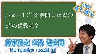 (数学検定1級合格者が解説)二項定理を原理から理解できるよ！！【2級 310回 1次 8】－数検2級