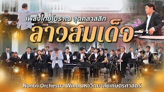 ลาวสมเด็จ | Nontri Orchestra Wind | ดนตรีวงใหญ่ในสวนหลวงพระราม 8