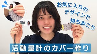 【楽しく健康に】タニタの活動量計をデコってみた！お気に入りのカバーに入れて持ち歩こう【作ってみた】