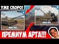 Скоро в Игре - Первая Премиум САУ АБМ-152!!!