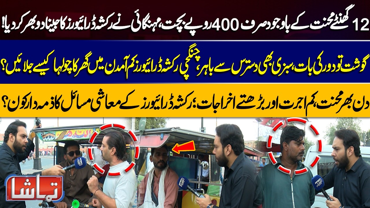 12 Hours of Hard Work, Only Rs. 400 Saved! Rickshaw Drivers Struggle to Survive | Tamasha