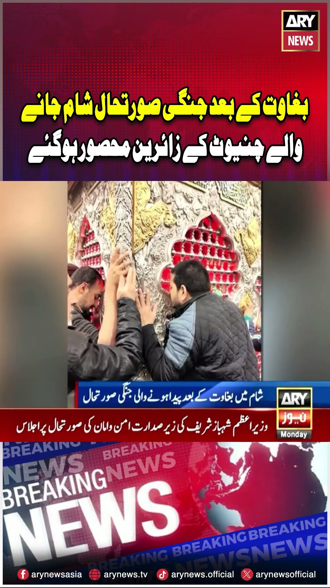 Sham Jane Walay Pakistan Phans Gaye #syria #syrianrevolution #syrian #pakistani #breakingnews