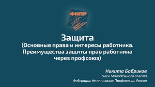 Основные права и интересы работника. Преимущества защиты прав работника через Профсоюз