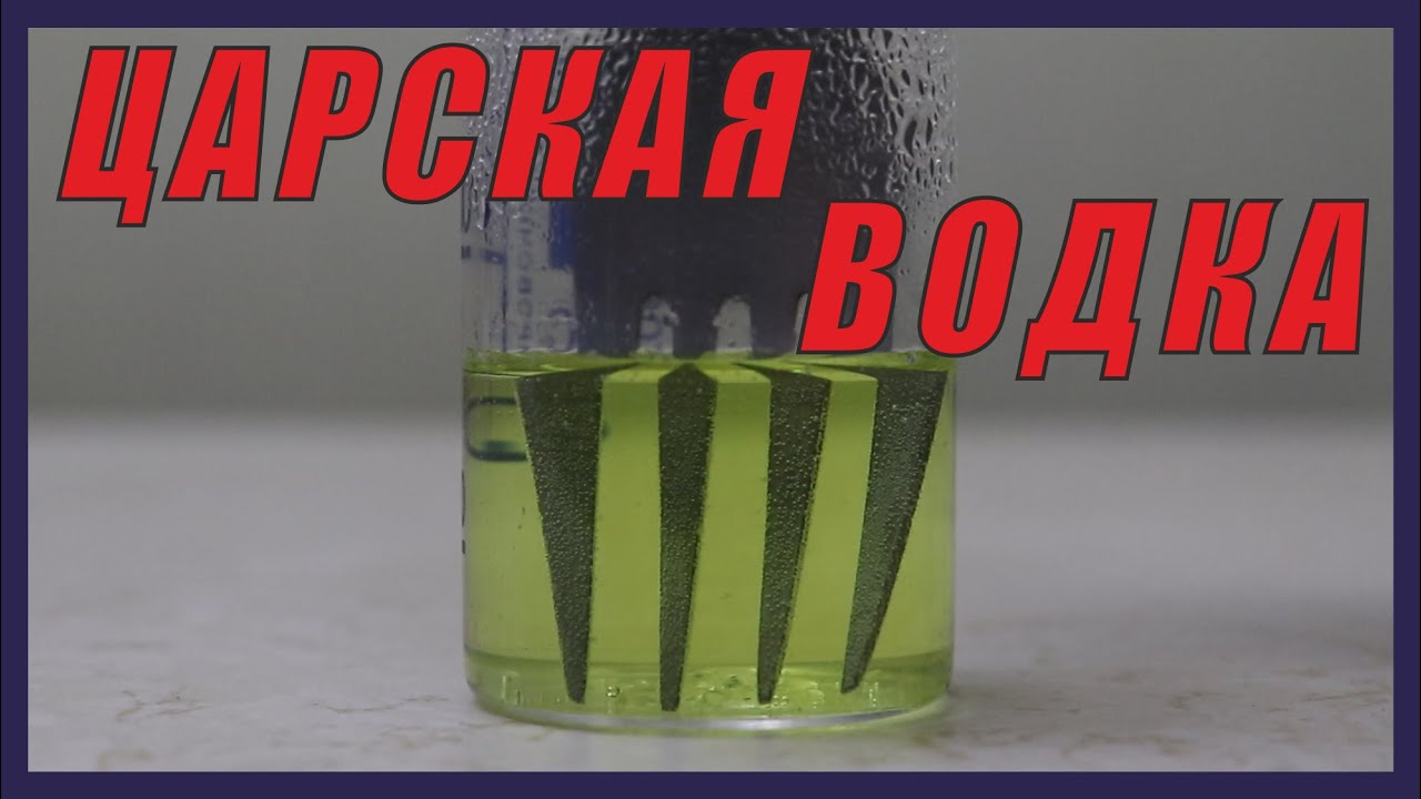 Царская Водка (Aqua Regia). Что ей под силу и переживёт ли вилка армагеддон.
