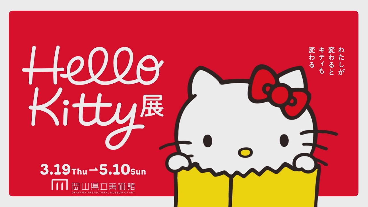Hello Kitty展―わたしが変わるとキティも変わる―｜RSK山陽放送 岡山・香川