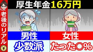 【老後の現実】厚生年金16万円は“超少数派”です…今から間に合う対策は？