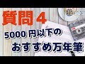 #323 質問その４　5000円以下のおすすめ万年筆