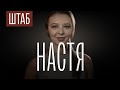 ШТАБ | СЕРИЯ 3: НАСТЯ