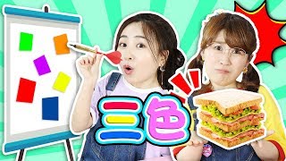 3 Color Challenge With Making Sandwich Xiaoling Toys