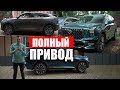 ПОЛНЫЙ ПРИВОД на китайских кроссоверах! Вы ОФИГЕЕТЕ, как его настраивают: Monjaro, GAC GS8, UNI-K