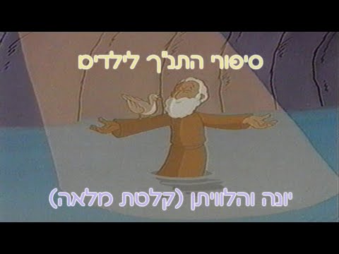 וִידֵאוֹ: איך להסביר לילד מהו התנ