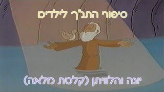 יונה והלוויתן – סיפורי תנך לילדים