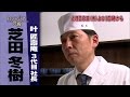 カンブリア宮殿 Ryu's eye（叶 匠壽庵 ３代目社長・芝田冬樹）