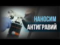 КАК нанести АНТИГРАВИЙ I Новинка от REMIX