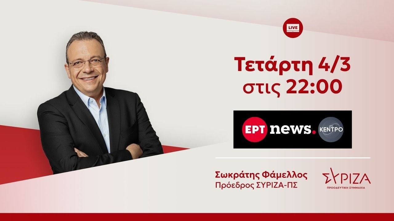 Συνέντευξη του προέδρου του ΣΥΡΙΖΑ-ΠΣ, Σ. Φάμελλου στην ΕΡΤnews,  στην εκπομπή «Στο Κέντρο» – Video