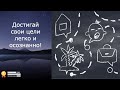 Универсальный инструмент самостоятельного достижения целей придуманный самой Природой