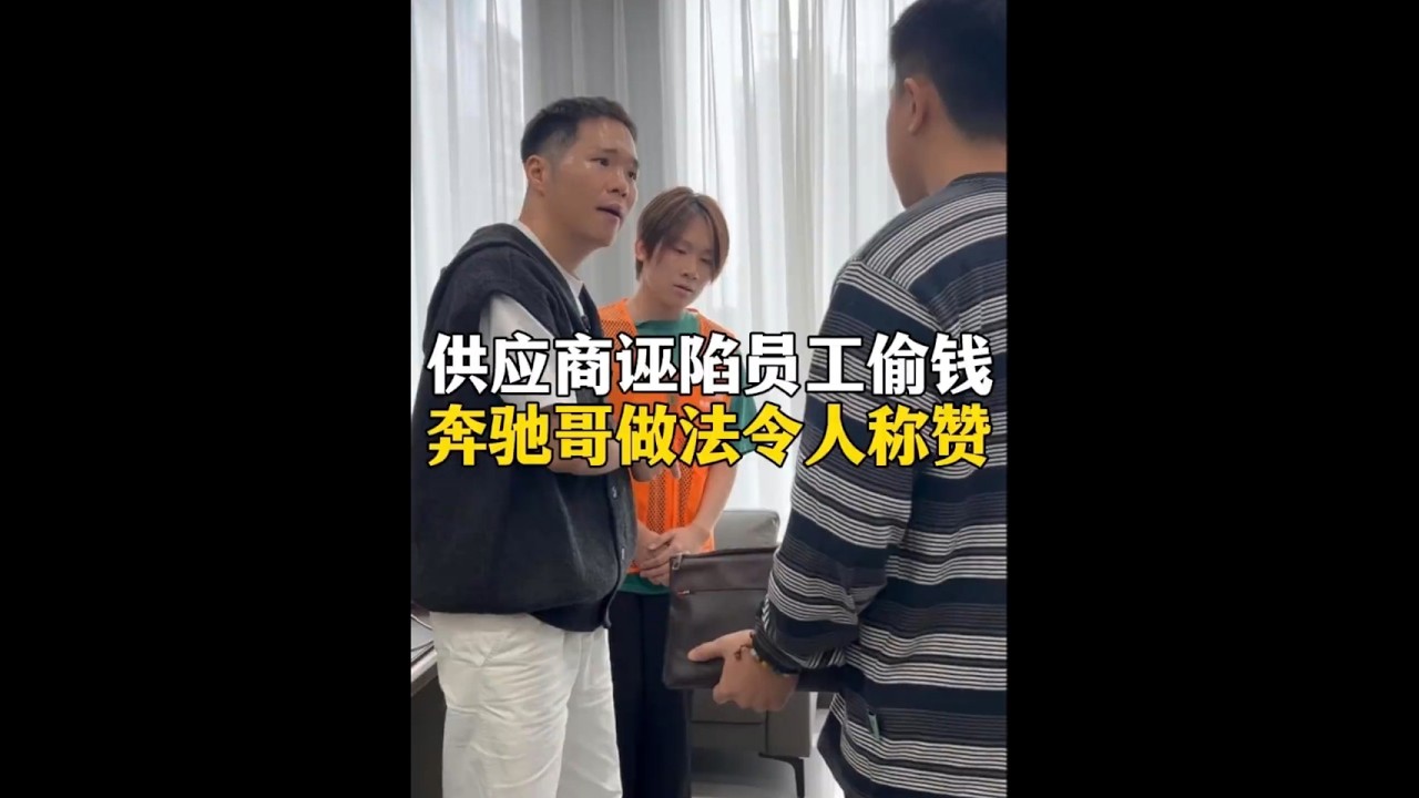 供应商诬陷员工偷钱 奔驰哥做法令人称赞