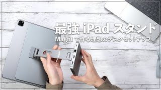 最強iPadスタンドMagFitで理想のデスク環境を作って行く！ユニバーサルコントロールの最適解？