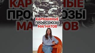 Зачем капиталисты покупают себе профсоюзы? #кирбирева #экономика #профсоюз #работа #зарплата